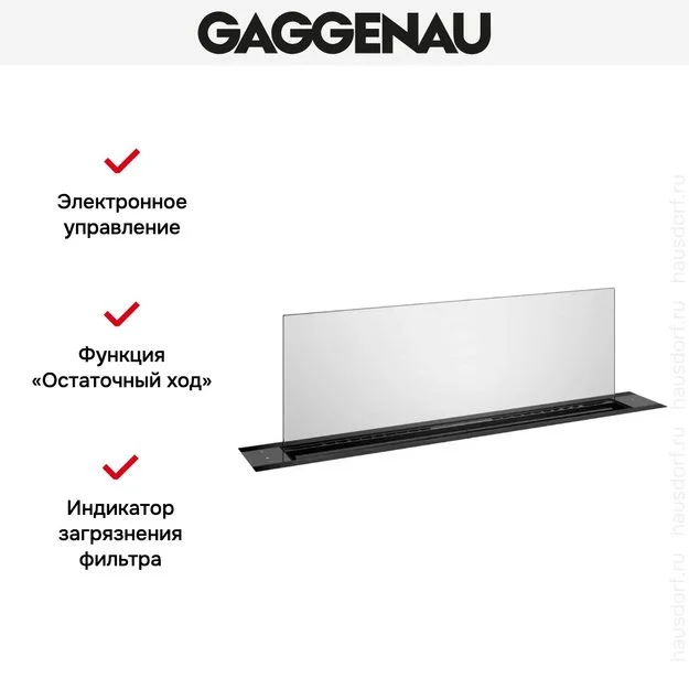 Встраиваемая вытяжка Gaggenau AL200190 купить в Москве
